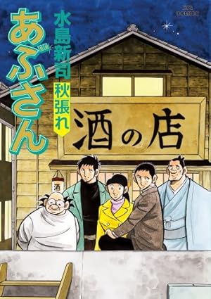 Amazon.co.jp: あぶさん (107) (ビッグコミックス) : 水島 新司: 本